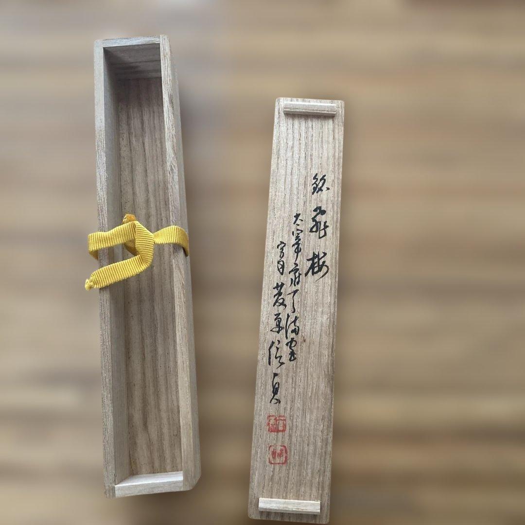 竹製 茶杓 手書き文字付き