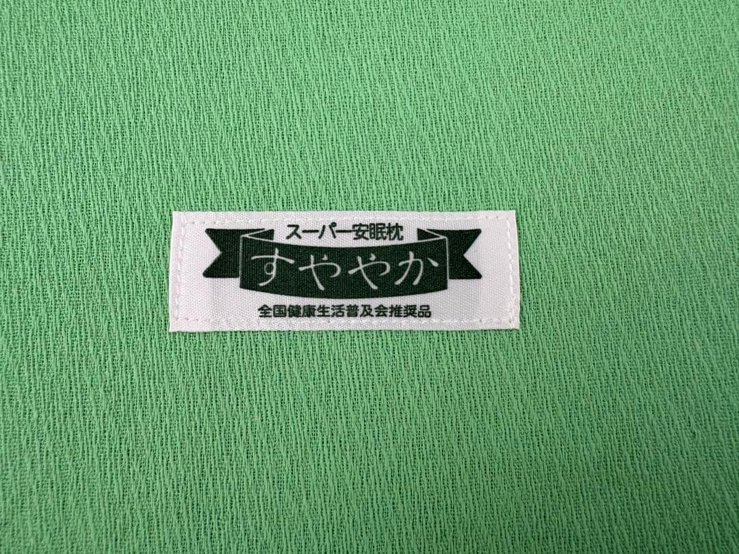 スーパー安眠枕　すややか