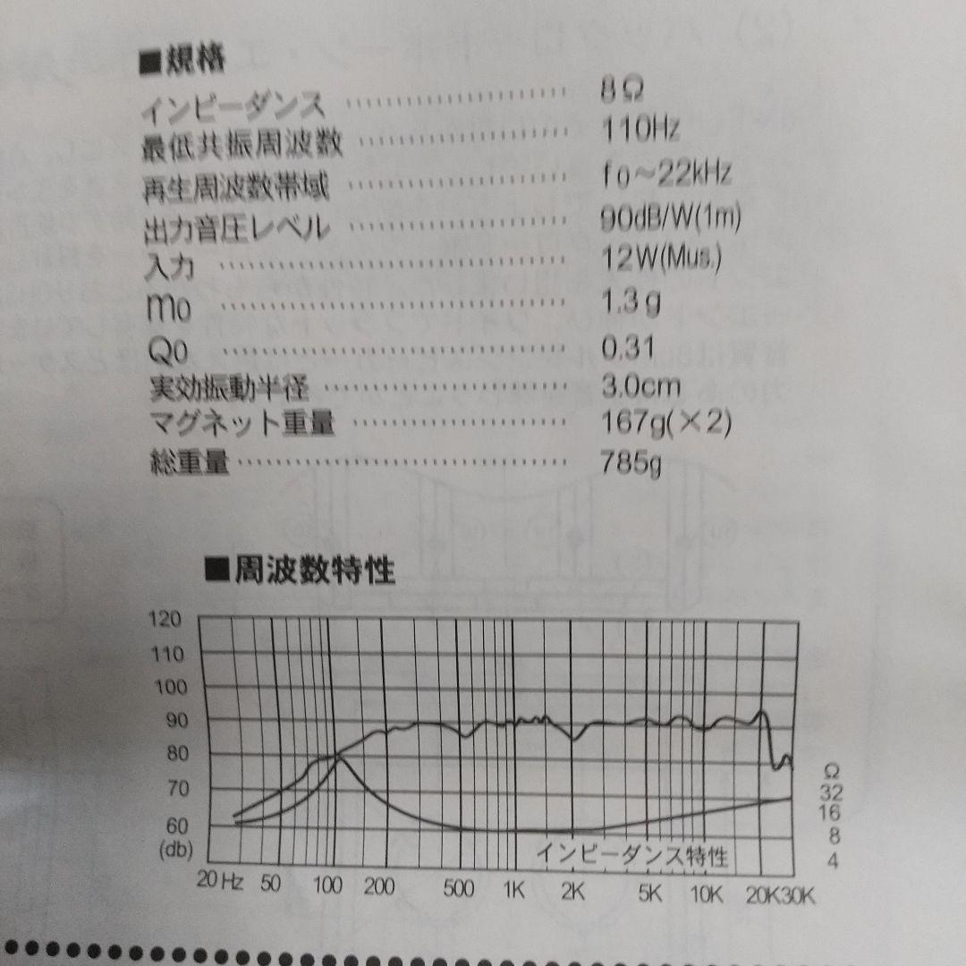 スピーカーユニット フォステクス 6N-FE88ES 2本セット