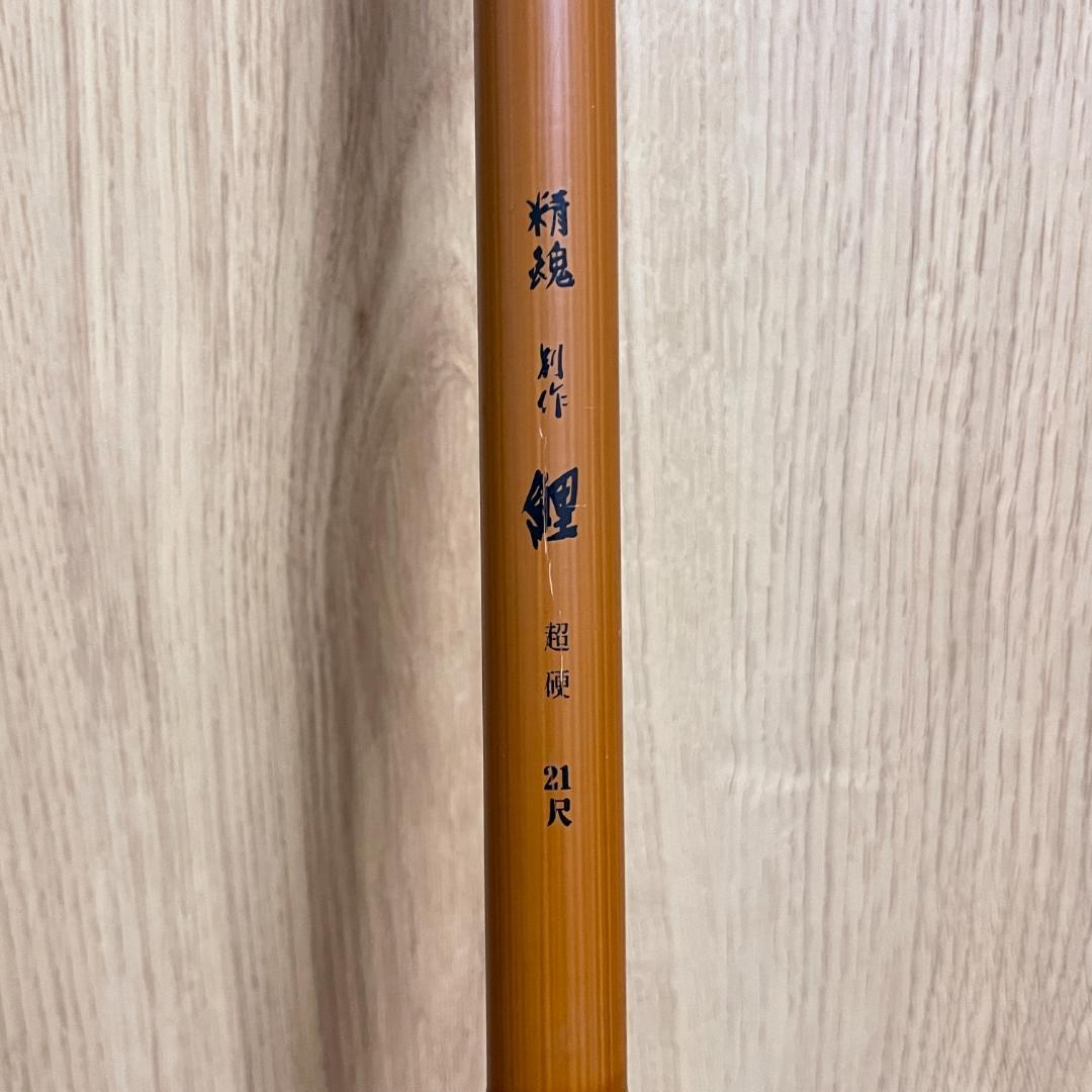 株式会社 宇崎日新　精魂 別作　鯉　鯉竿 2本セット