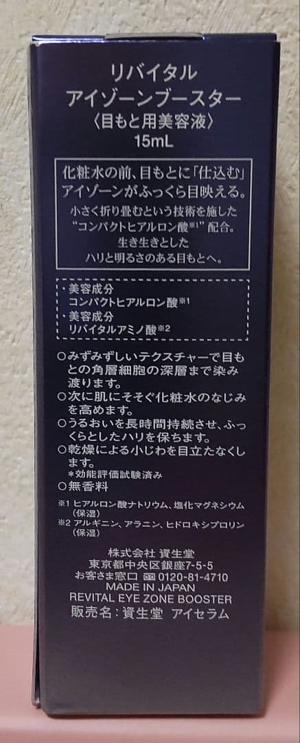 【新品未開封】資生堂　目もと用美容液　REVITAL 15ml