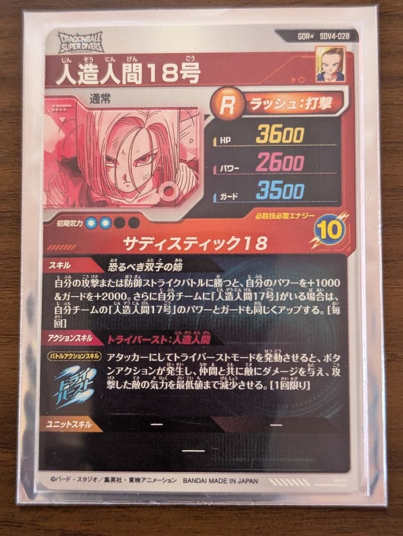 ドラゴンボールスーパーダイバーズ 18号 パラレル　sdv4-028☆