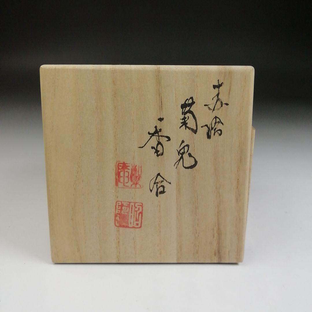 Ｔ９３３　香合　『赤絵　菊兎』『高野昭阿弥 造』　共箱　茶道具