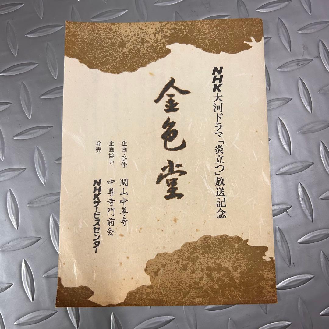 【超希少！】NHK 大河ドラマ 炎立つ 完全予約販売 金色堂 置物 1993年