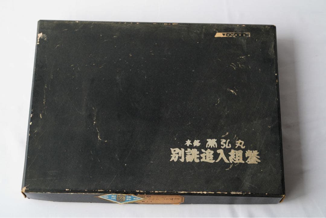 未使用品 菊弘丸　別誂追入組鑿　グミ柄　8本