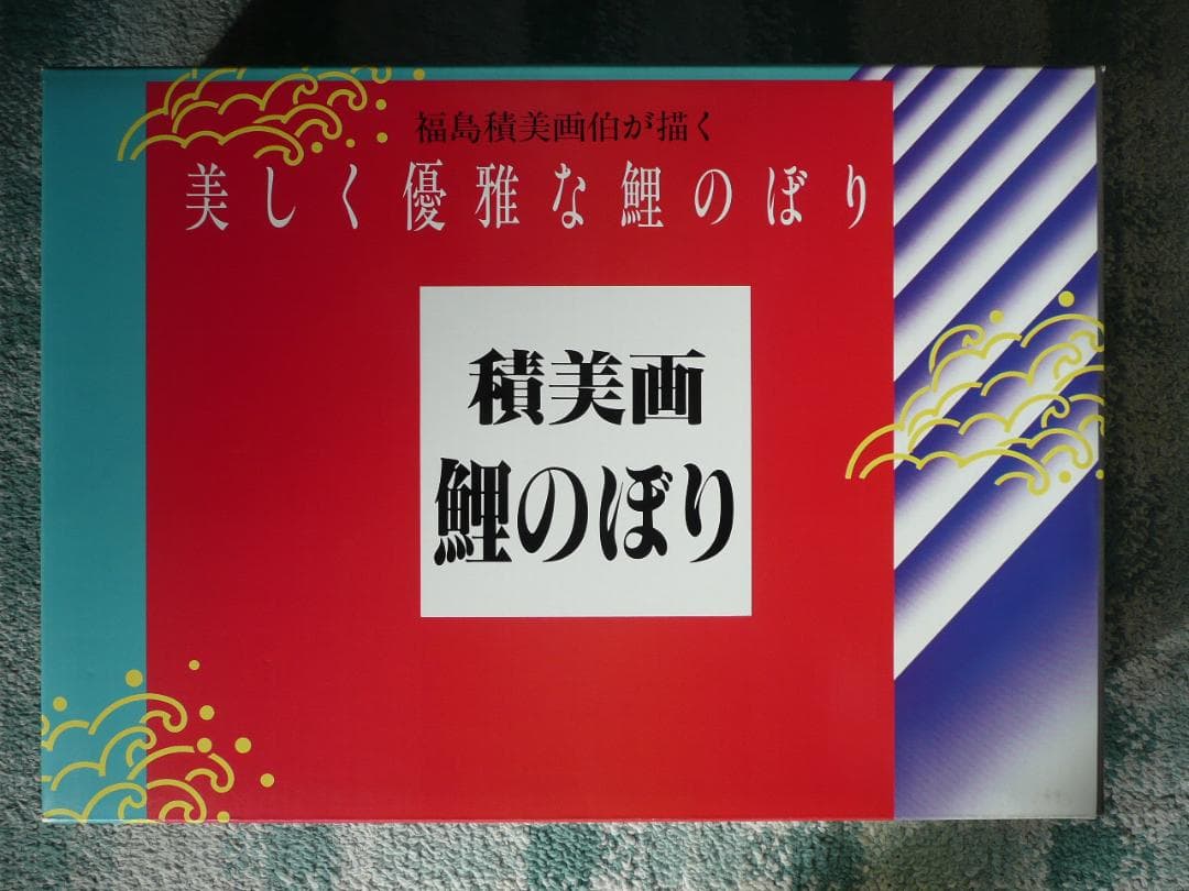 東旭鯉のぼり　3m積美画鯉のぼり6点セット（ポールなし）