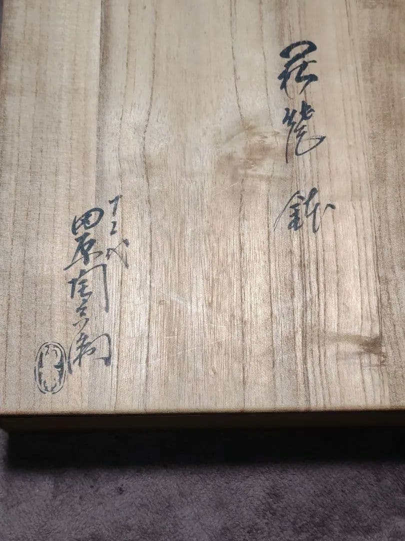 十二代田原陶兵衛の皿