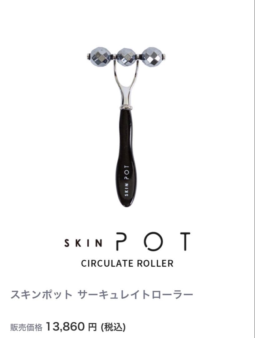 スキンポット サーキュレイトローラー