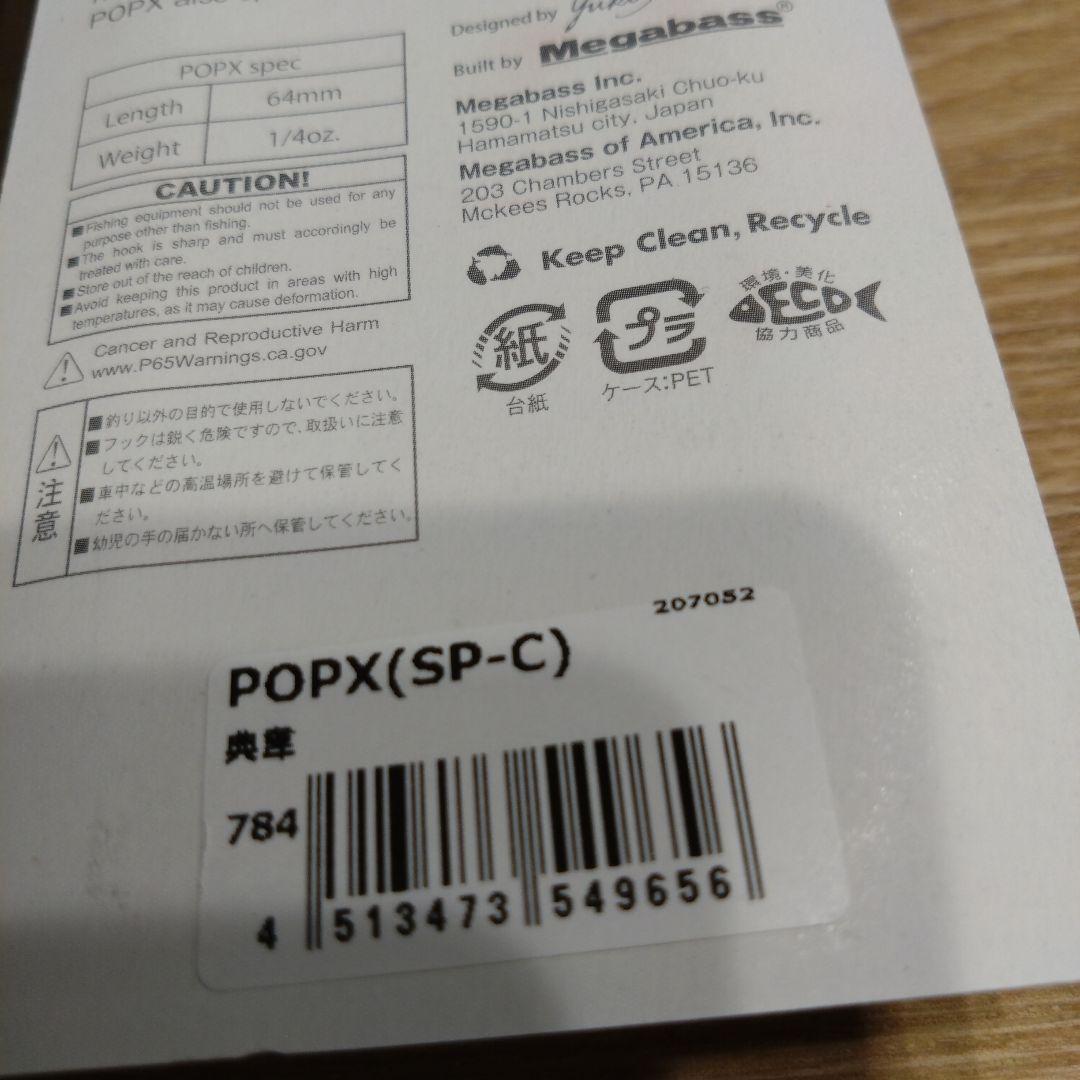 メガバス　POPX　ポップエックス