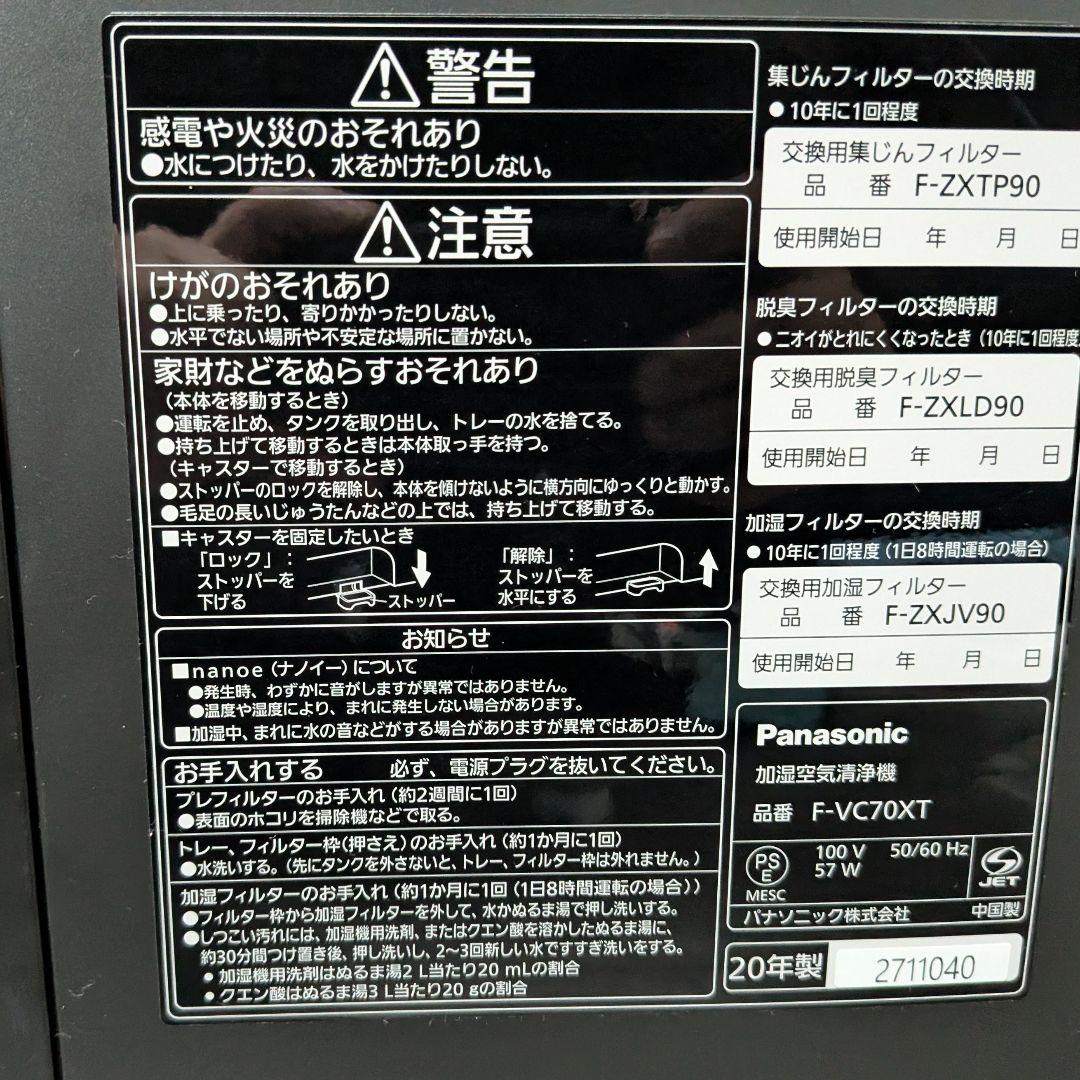 Panasonic 加湿空気清浄機 F-VC70XT 2020年モデル