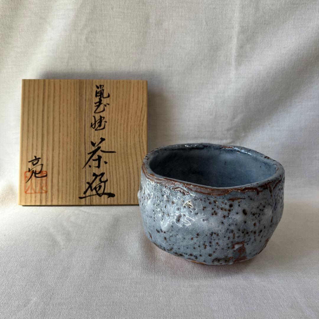 林亮次　鼠志野　荘山窯　茶碗　抹茶椀　茶道具　ヴィンテージ　美濃焼　岐阜県岐阜市