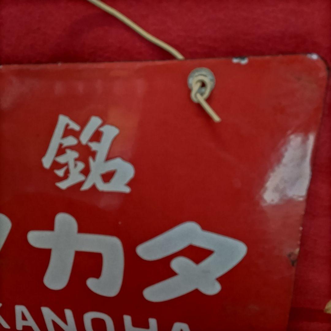 ロクロク レトロ看板 酒銘 ハノカタ 白花 ホーロー看板