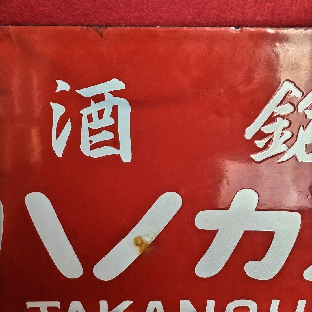 ロクロク レトロ看板 酒銘 ハノカタ 白花 ホーロー看板