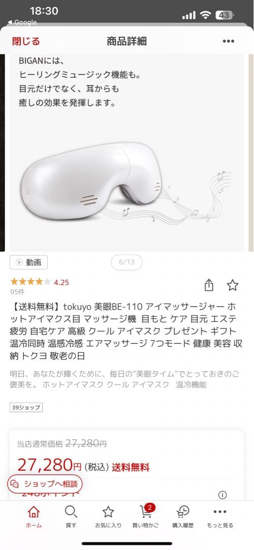 【最終値下げ】tokuyo 美眼BE-110 アイマッサージャー ホットマクス