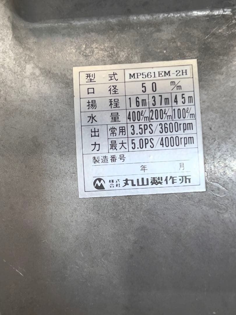 三菱エンジンポンプ GM-182P