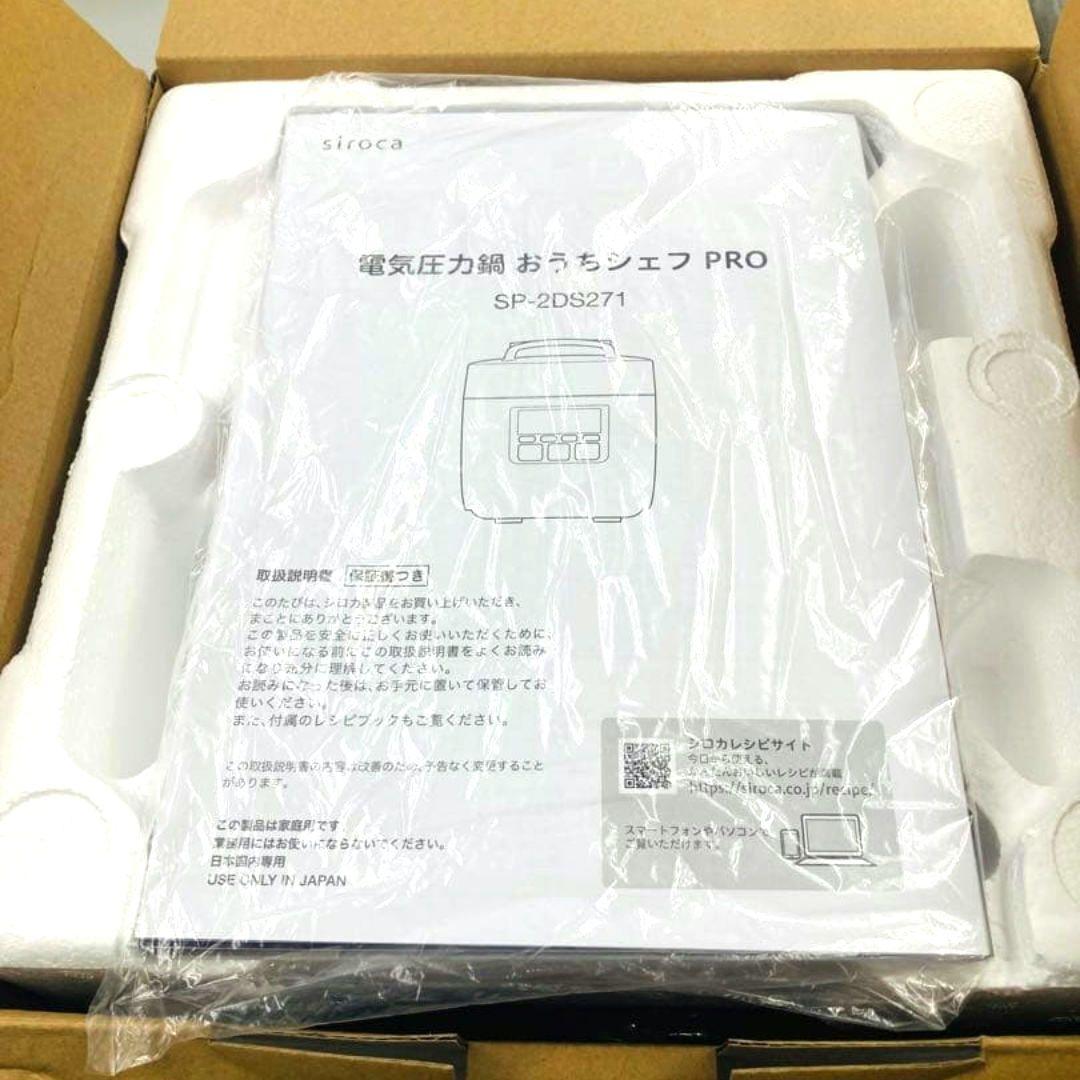 400【未使用品】シロカ 電気圧力鍋 おうちシェフ　PRO SP-2DS271