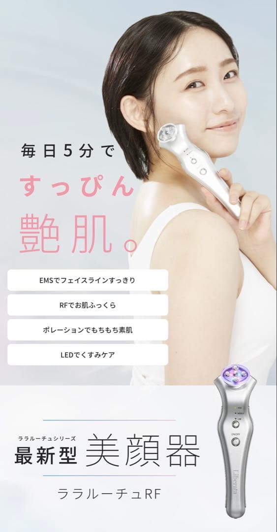 未開封　新品　Liberata ララルーチュRF 美顔器