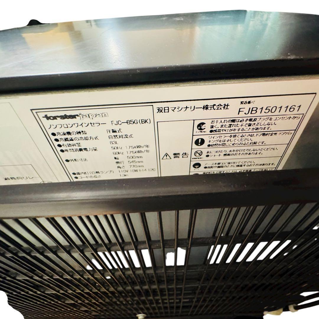 フォルスター ワインセラー FJC-85G(BK)