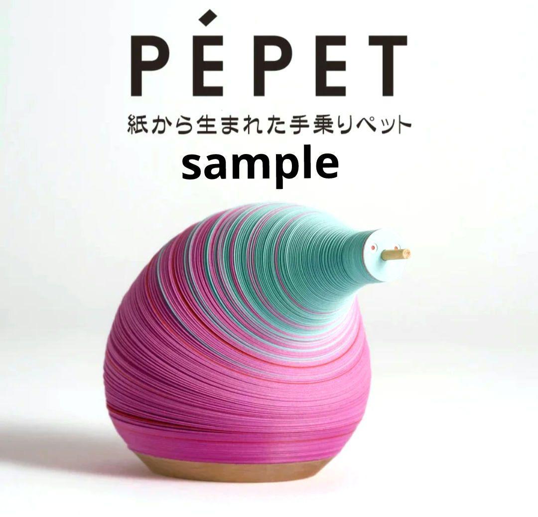 未開封　竹尾 takeo　PEPET ペペット　手乗りペット　カラー　グァバ
