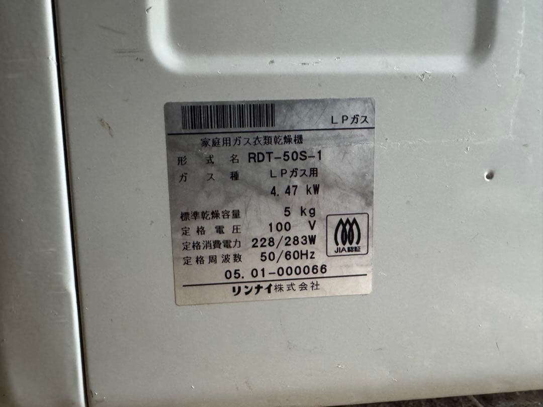 リンナイガス衣類乾燥機　乾太くん　RDT-50S-1(LPガス)