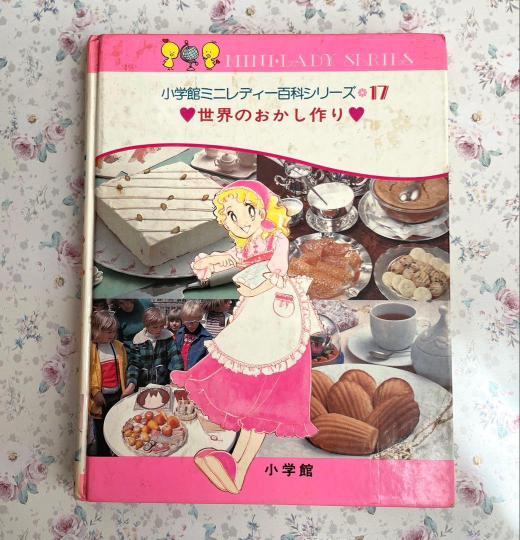 絶版【世界のおかし作り】今田美奈子　小学館　ミニレディー百科
