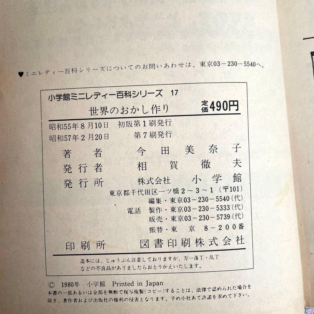 絶版【世界のおかし作り】今田美奈子　小学館　ミニレディー百科