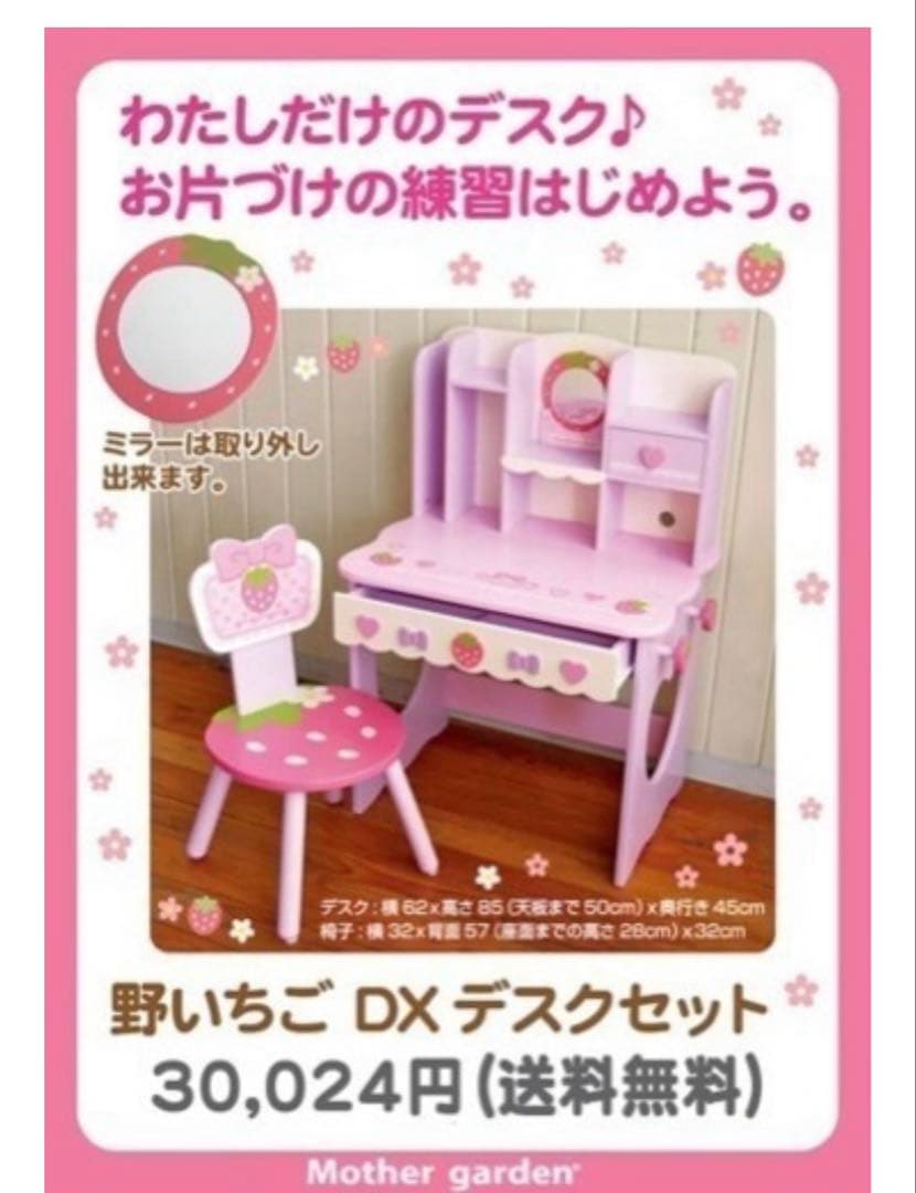 マザーガーデン いちごのデスク