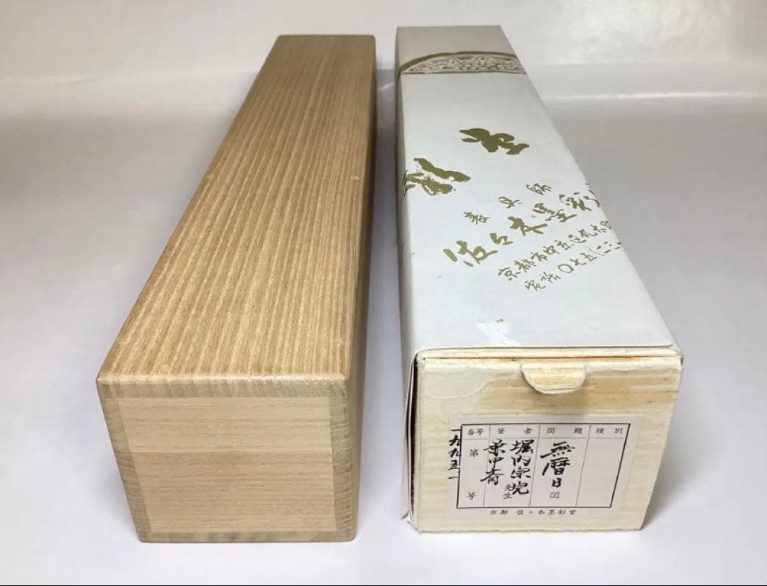茶道具 古物品 軸一行 直筆「無暦日」表千家 兼中斉 堀内宗完 木箱入