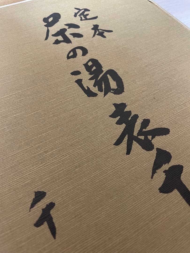 定本　茶の湯表千家　上下巻　　セット　千宗左　主婦の友社