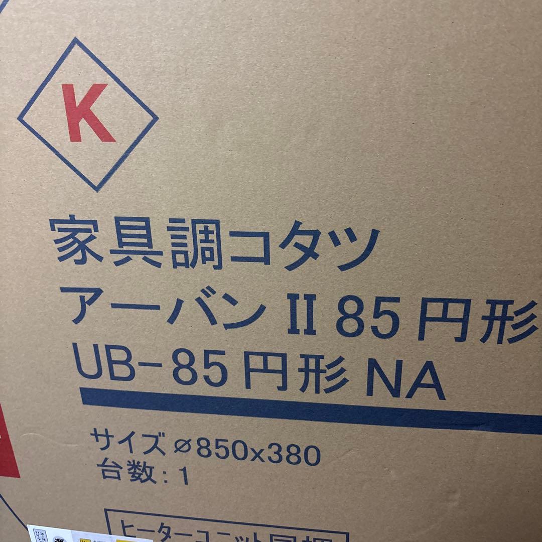 新品　訳あり　こたつ 円形　テーブル 85cm ナチュラル開梱済！手渡限定