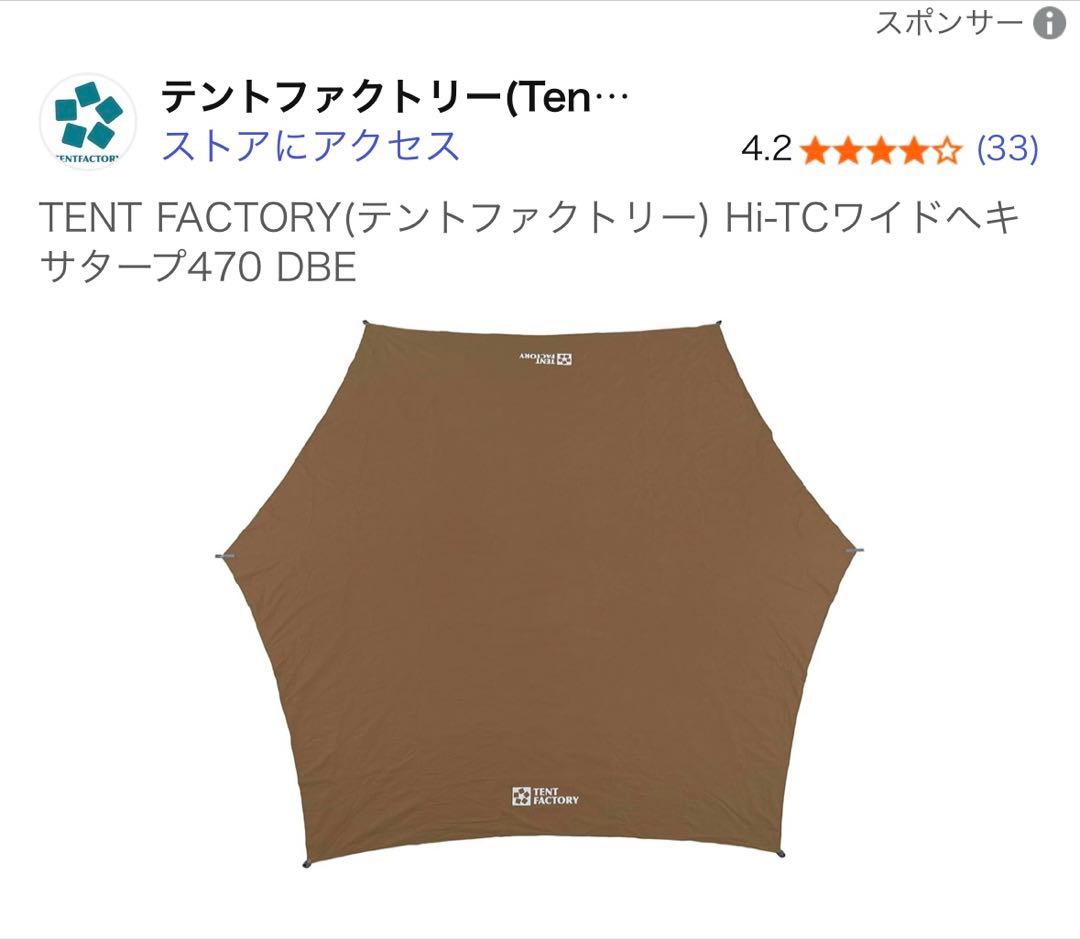 TENT FACTORY Hi-TCワイドヘキサタープ470
