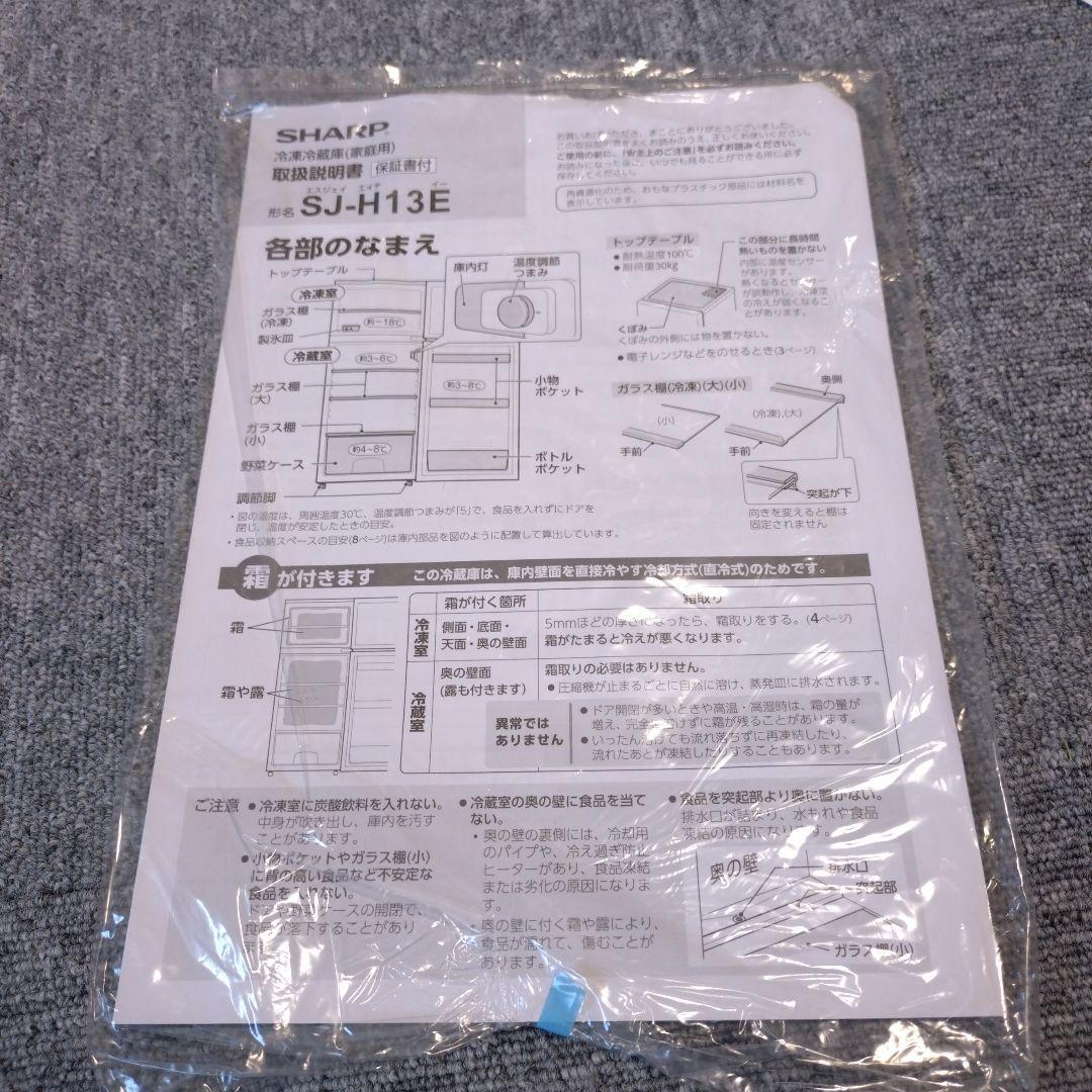 SHARP　SJ-H13E-S　128L冷蔵冷凍庫