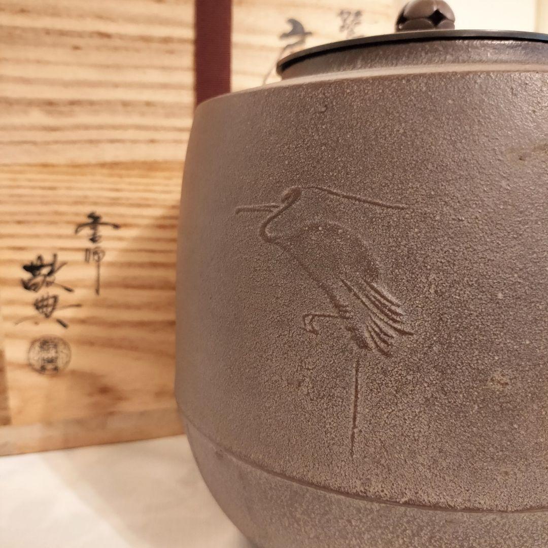 【美品】人間国宝 釜師 高橋敬典 筒釜　環付　共箱　共布　茶道具