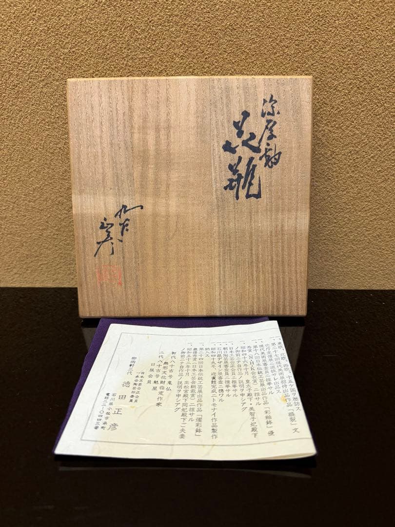 人間国宝　三代徳田八十吉　正彦　深厚釉　花瓶　共箱