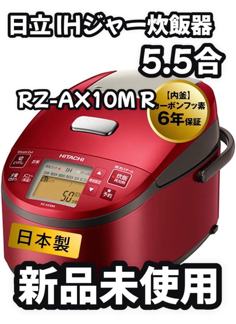 新品未使用 日立 圧力IH 炊飯器 5.5合 RZ-AX10M R 黒厚鉄釜