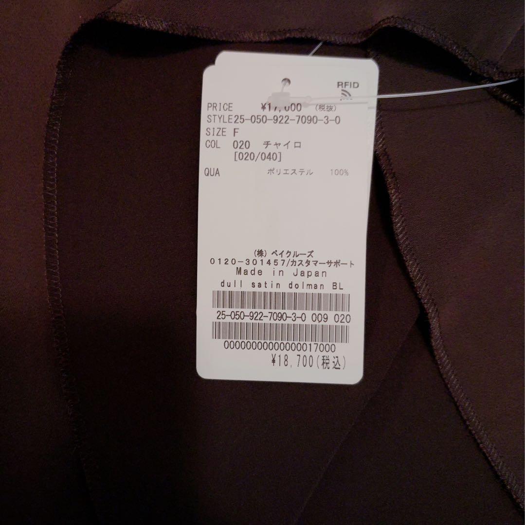 Plage プラージュ dull satin dolman ブラウス　ブラウン