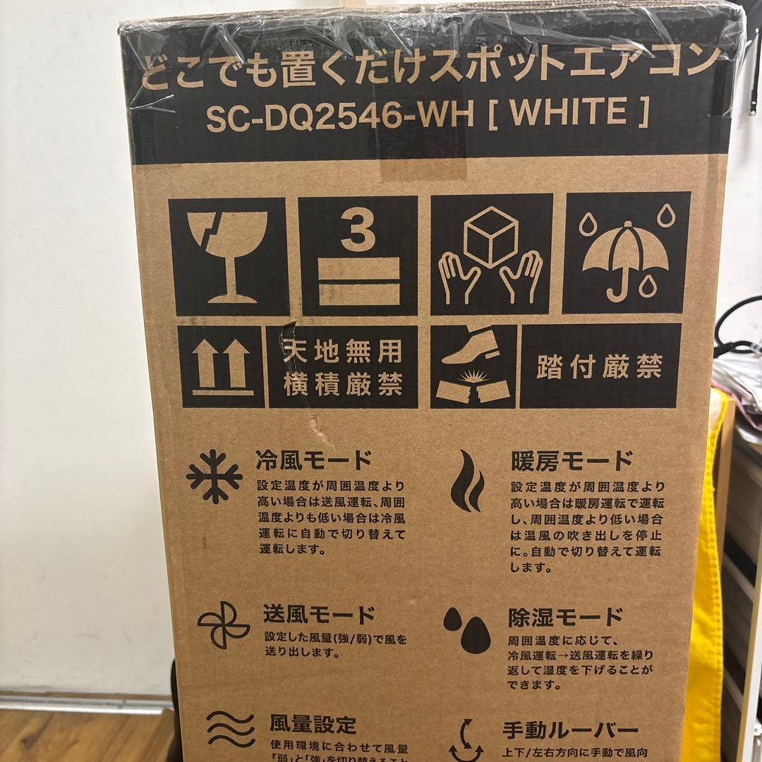 ポータブルエアコン SC-DQ2546-WH ホワイト