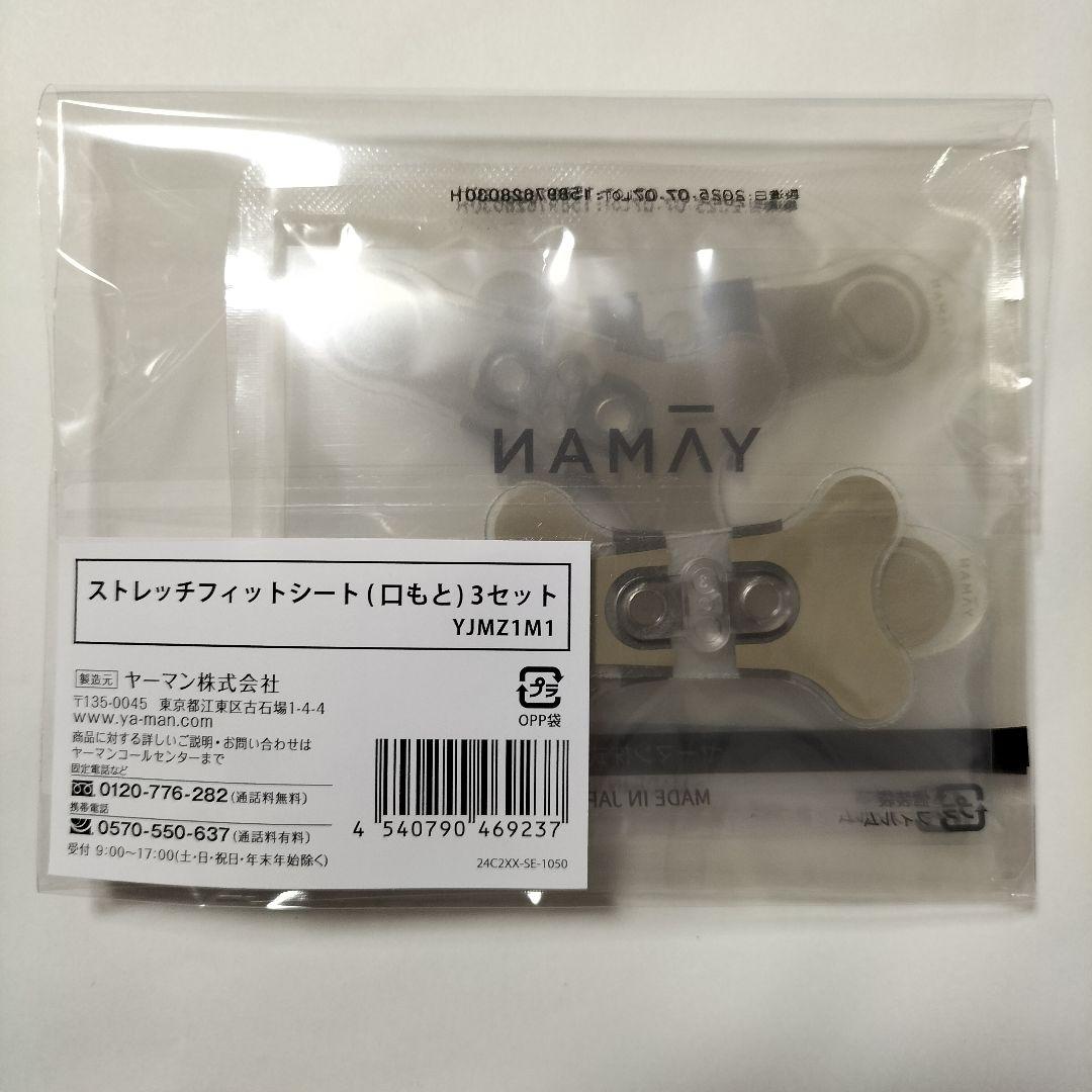 【8/20到着】ヤーマン リフトモア ストレッチフィットシート 目元 口元 各3