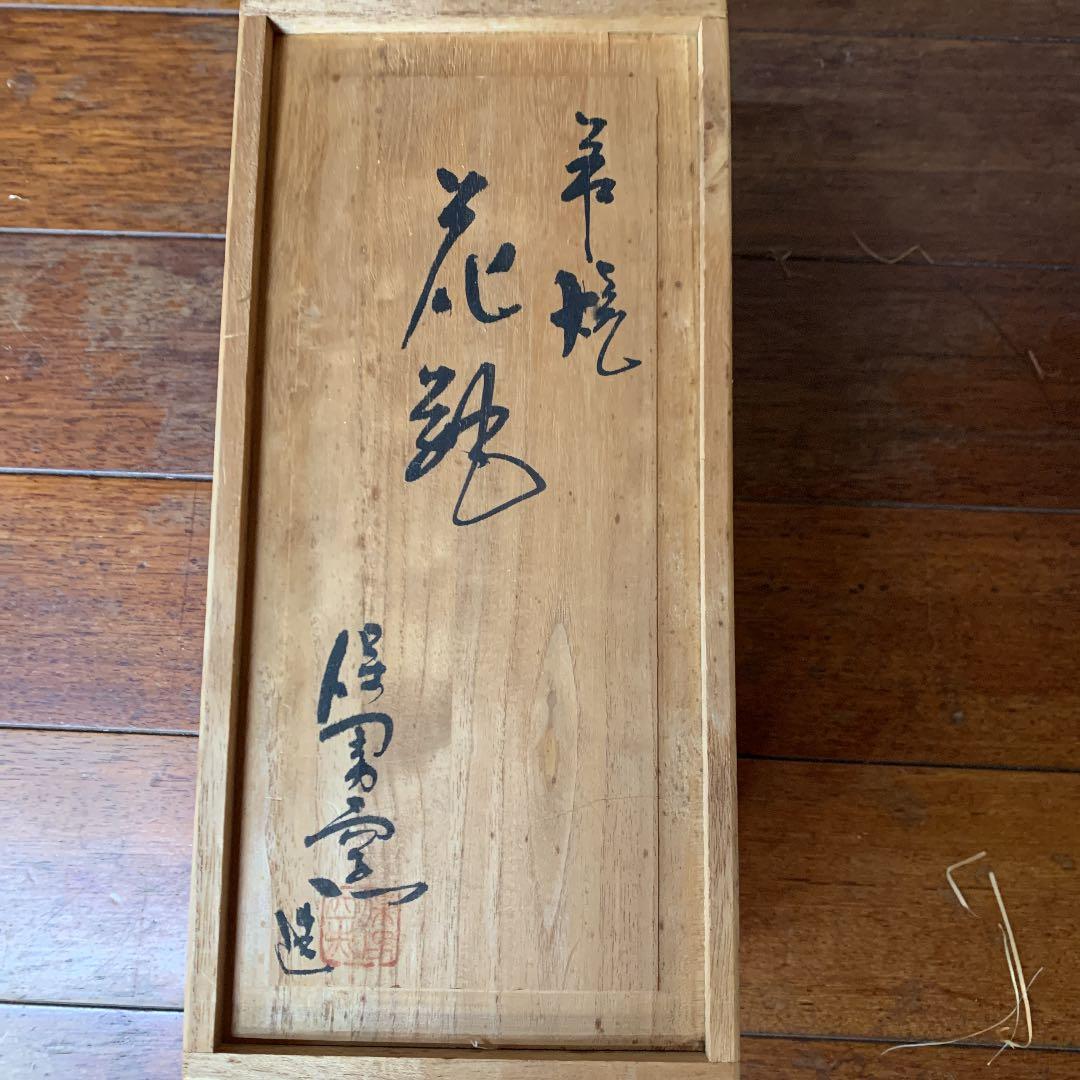 萩焼　大和保男　花瓶