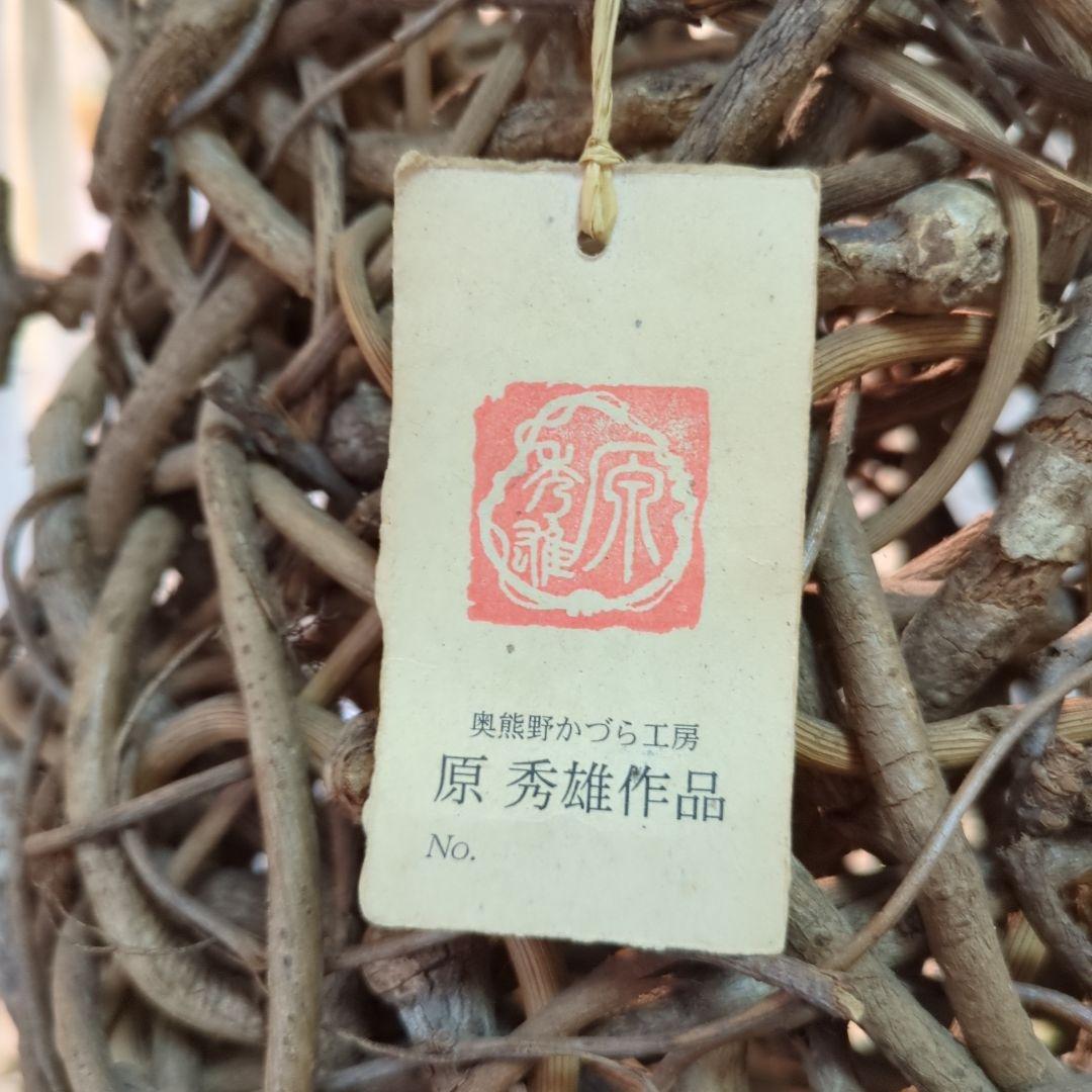 タグ付き　奥熊野かずら工房 あけび　青つづらふじ　みだれあみ花かご　原　秀雄