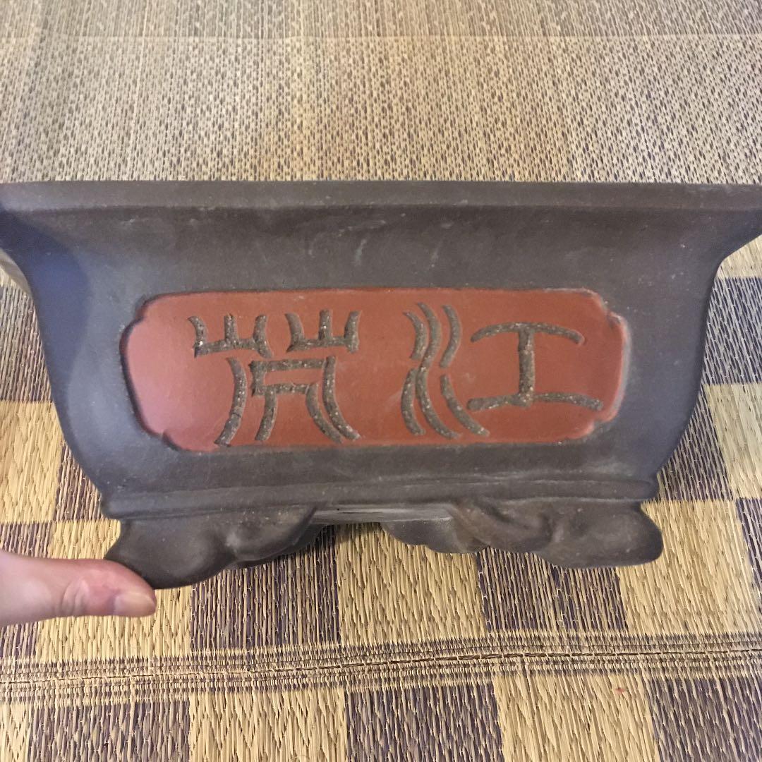 中国宣興　植木鉢