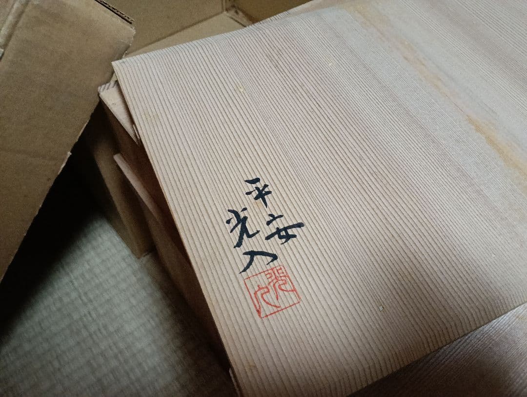 【茶道具整理中】お値下げしました！　木箱付　平安光入　造　溜塗　小袋棚