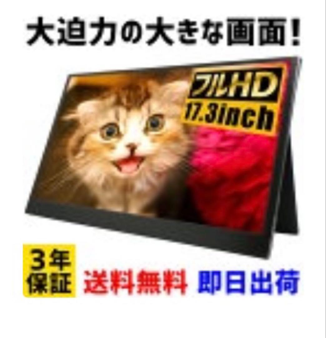 モバイルモニター 17.3インチ