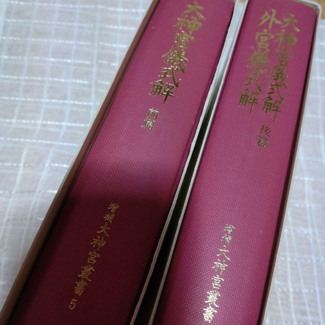 大神宮儀式解前編、大神宮儀式解　外宮儀式解後編　吉川弘文館　2冊　22,000円