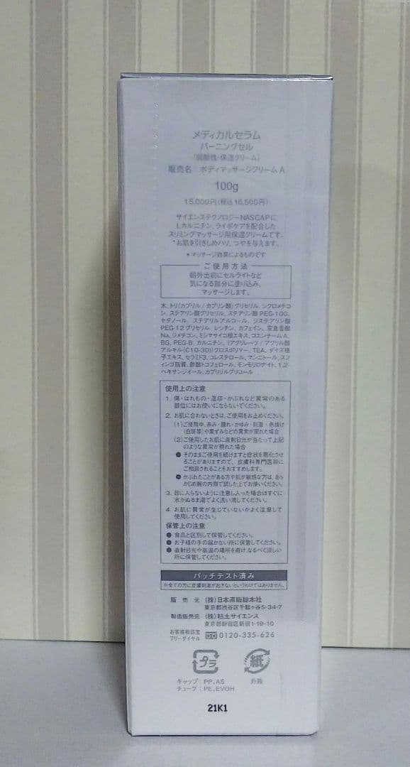 【®️】メディカルセラム バーニングセル 100g　箱なし