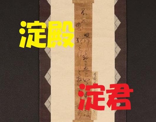 【どらみみ】★『淀君』 和歌 短冊 【畠山牛庵 極札】★ 豊臣秀吉の側室