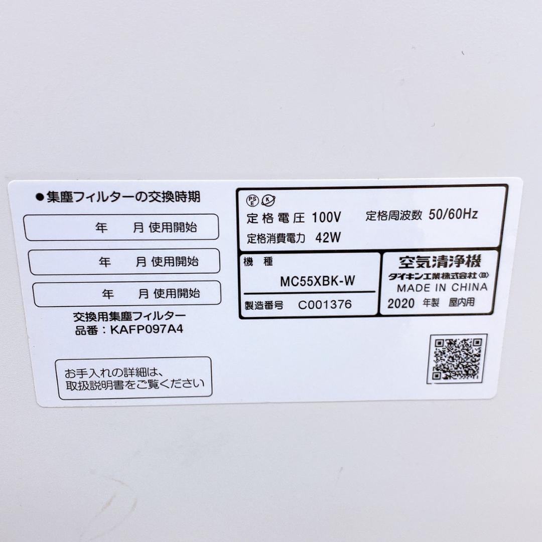 2020年製 DAIKIN ダイキン 空気清浄機 MC55XBK-W