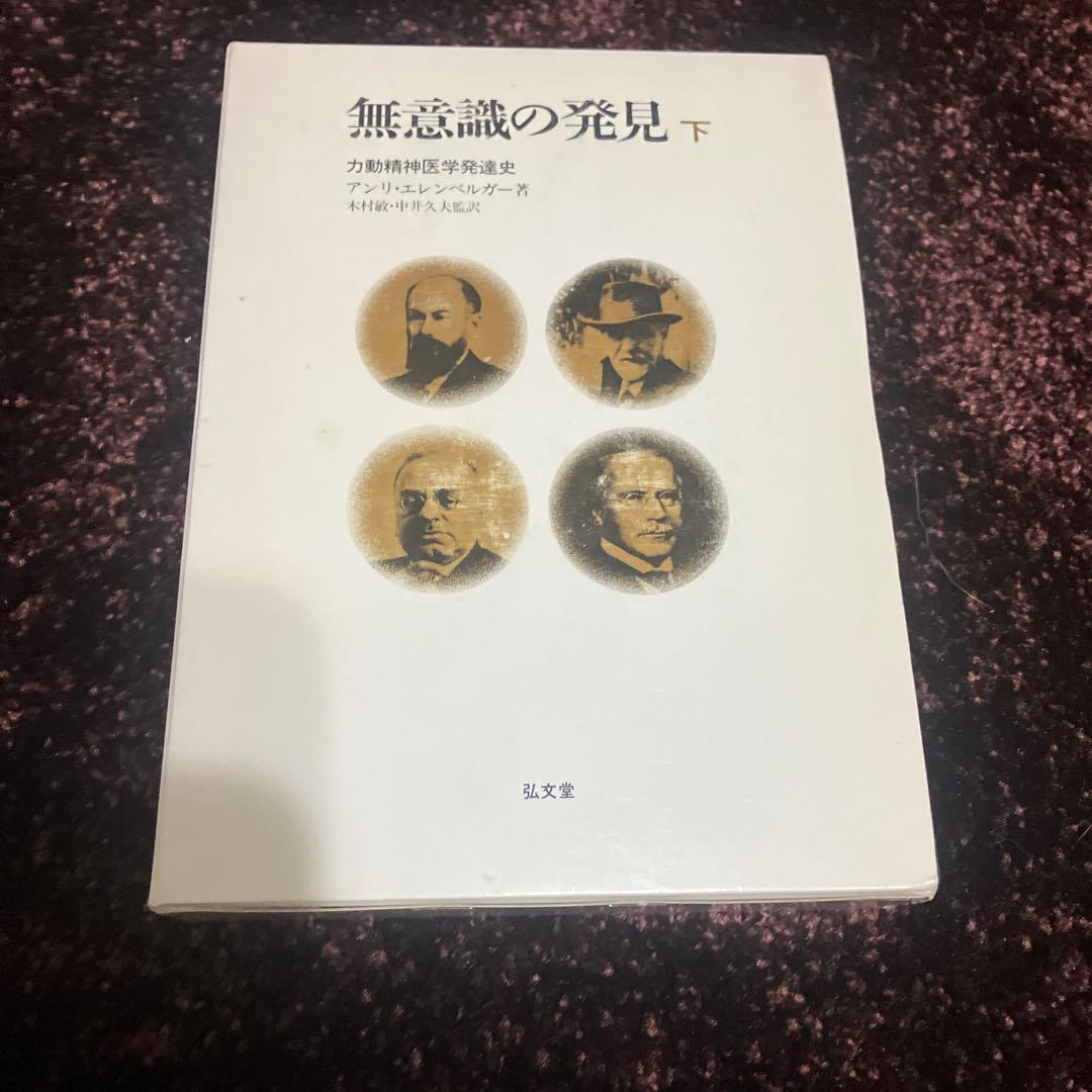 無意識の発見　上 下 セット　アンリエレンベルガー　古書