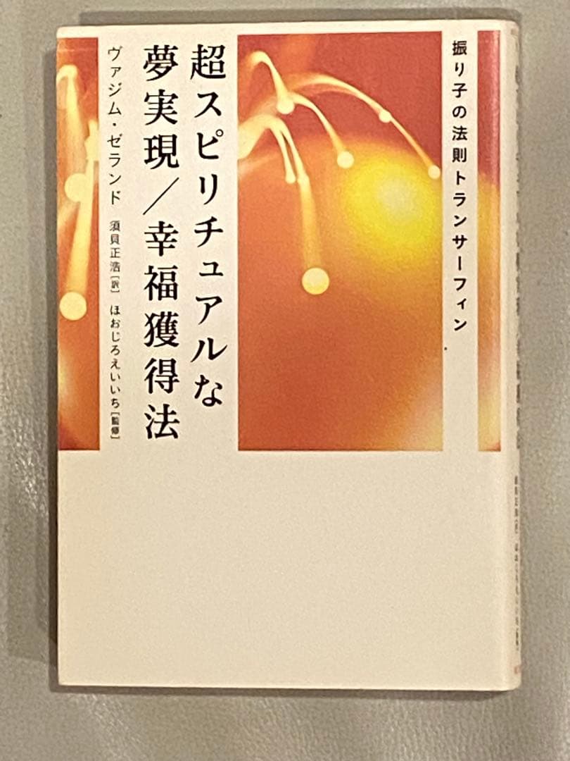 振り子の法則 リアリティ・トランサーフィン4冊セット