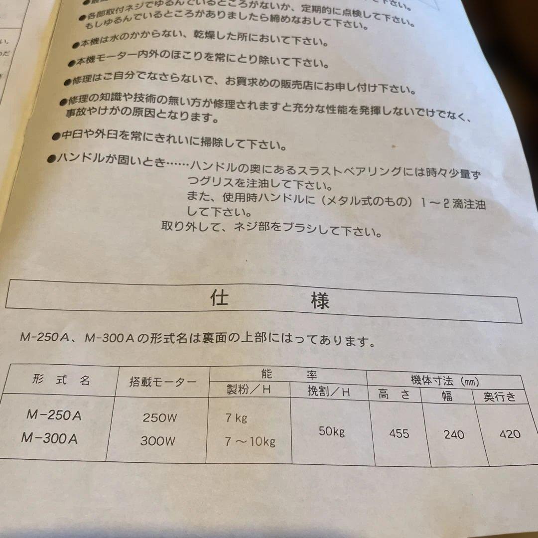 大容量　製粉機 M-300A